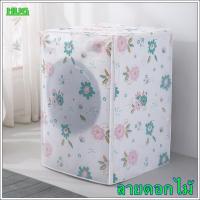 ราคา ผ้าคลุมเครื่องซักผ้า ฝาหน้า ผ้าคลุมเครื่องฝาหน้า พลาสติกคลุมเครื่องซักผ้า ผ้าคลุมเครื่องอบผ้า ผ้าหุ้มเครื่องซักผ้า ผ้าครอบเครื่องซักผ้า (15967835587)