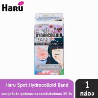 ราคา Haru Spot Hydrocolloid Band ฮารุ สปอท ไฮโดรคอลลอยด์ แบนด์ แผ่นดูดซับสิว ขนาดบรรจุ 36 ชิ้น 1 กล่อง (1587678410)