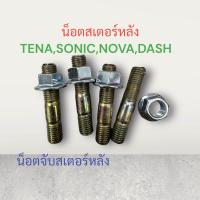 ราคา น๊อตสเตอร์หลัง เมีย TENASONICNOVADASH น๊อต น๊อตจับสเตอร์ เบอร์14 บรรจุ4ตัว น๊อตหลัก สเตอร์หลัง น๊อตจับสเตอร์ โนวา เทน่า โซนิก แดช น็อต ชุดน็อตสเตอร์หลัง น็อตจับสเตอร์หลัง น็อตดุมสเตอร์ ชุดน็อตยึดสเตอร