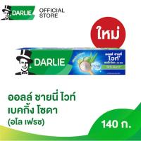 ราคา ดาร์ลี่ ยาสีฟัน ออลล์ ชายนี่ ไวท์ เบคกิ้ง โซดา อโล เฟรช ขนาด 140 กรัม (21401385197)