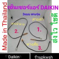 ราคา 0เซ็นเซอร์แอร์ Daikin FT131824 FTE18JV2S ไดกิ้น FTE 09 02 18 เลือกได้3แบบ (16218137640)