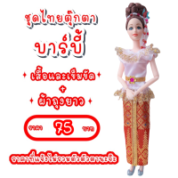 ราคา ชุดไทย ชุดตุ๊กตา ชุดตุ๊กตาบาร์บี้ ชุดบาร์บี้ ชุดไทยบาร์บี้ ชุดไทยตุ๊กตาบาร์บี้ ของถวายแก้บนได้ (5382326863)