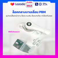 ราคา ล็อคกลางบานเลื่อน PBM อุปกรณ์ล็อคหน้าต่าง ล็อคบานเสริม ล็อคเสาเกี่ยว ตัวล็อคก้นหอย (5580538763)