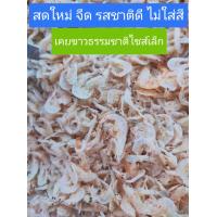 ราคา กุ้งแห้ง กุ้งฝอย เคยแห้งสีขาวธรรมชาติ กุ้งฝอยแห้ง กุ้งแห้ง ไซส์เล็กกุ้งเคย เคอย แห้งแท้ๆ สีขาวธรรมชาติ ขนาดบรรจุ 500 กรัม และ 1000 กรัม จืด อร่อย สะอาด ไม่ใส่สี ไม่แต่งกลิ่น ไม่ใส่วัตถุกันเสีย ใช้เคยส