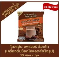 ราคา NEW ช็อกโก เครื่องดื่มช็อกโกแลต ตราโกลเด้น เพาเวอร์ Golden Power Choco Drink 3in1 10 ซอง ถุง (21474453145)