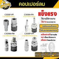 ราคา คอปเปอร์ รุ่น C30SH SM SP SF ตัวผู้ ตัวเมีย คอปเปอร์ลม หัวต่อลม หัวต่อลม ข้อต่อคอปเปอร์ ข้อต่อสวมเร็ว ราคาขายส่ง (21280786787)