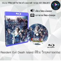 ราคา หนัง Bluray มาใหม่ เรื่อง Resident Evill The Animated 4 Movies เสียงไทยมาสเตอร์ ซับไทย เลือกภาคด้านใน ใช้เปิดกับเครื่องเล่น Blurayเท่านั้น (19800179170)