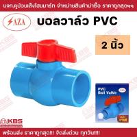ราคา SAZA บอลวาล์วพีวีซี บอลวาล์ว PVC ประตูน้ำพีวีซี ขนาด 1 2 นิ้ว 3 4 นิ้ว 1 นิ้ว 1 1 4 นิ้ว 1 1 2 นิ้ว 2 นิ้ว บอลวาว อย่างดี เนื้อหนา รับแรงดัน 150 psi พร้อมส่ง ราคาถูกสุด (21421900157)