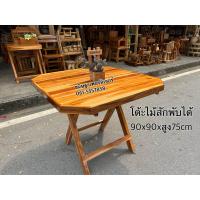 ราคา โต๊ะไม้สัก โต๊ะพับสนาม ชุดโต๊ะอาหาร ชุดกาแฟ (21452245873)