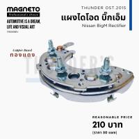 ราคา แผงไดโอด ทองแดง ปลีก Nissan Big M BD25 TD25 TD27 Isuzu TFR ไดชาร์จแบบ Hitachi (21283901955)