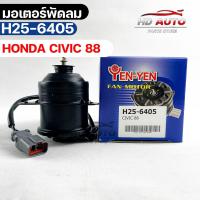 ราคา มอเตอร์พัดลม HONDA CIVIC 88 ฮอนด้าซีวิค (16956334015)