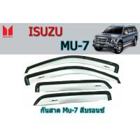 ราคา คิ้วกันสาด คิ้วกันฝน Isuzu Mu 7 สีบรอนซ์ งาน AO อิซูซุ มิวเซเว่น (2252690050)