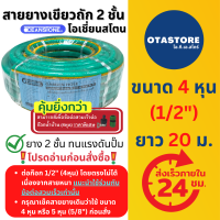 ราคา OCEANSTONE สายยาง เขียวถัก เกรด A โอเชี่ยนสโตน 4 หุน 1 2 20 เมตร สายยางรดน้ำ สายยางฉีดน้ำ สายยางรดน้ำ4หุน สายยาง 4 หุน สายยางล้างรถ ก๊อกน้ำ OTAstore (13607580238)