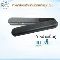 ราคา อุปกรณ์เสริม ที่วางแขน ที่พักแขน รถเข็นผู้ป่วย อะไหล่ รถเข็น ที่พักแขนสำหรับรถเข็นผู้ป่วย (13504115524)