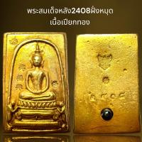 ราคา พระสมเด็จพิมพ์หน้าเทวดาหลั่งฝั่งหมุดเนื้อเปียกทองพระสมเด็จ (21461212221)