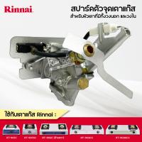 ราคา Rinnai วาล์วแก๊ส รินไน สปาร์ค ใช้กับ เตาแก๊ส รุ่น RT 901C RT 901SC RT 902C ด้านขวา RT 902CC RT 902SCC (19234078178)
