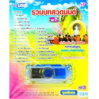 ราคา mp3 รวมบทสวดมนต์ ชุดที่ 7 คาถาชินบัญชร ยอดพระกัณฑ์ไตรปิฎก USB Flash Drive (2933228214)