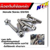 ราคา น็อตจับโช้คหน้า โซนิค แดช เลสแท้100 1ชุด 6ตัว น็อตเบอร์12 น็อตโช้ค น็อตยึดโช้คโซนิค หัวเจาะ (21344156448)