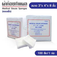 ราคา ผ้าก๊อซ Gauze pads แบบแผ่น ขนาด 2x2 3x3 3x4 4x4 นิ้ว ผ้าก็อตทำแผล ผ้าก๊อซ ผ้าก๊อซเช็ดอุปกรณ์ ผ้าก๊อซคลินิกเวชกรรม ผ้าก๊อซโรงพยาบาล (15312916495)