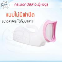 ราคา กระบอกปัสสาวะผู้หญิง อย่างดี Comfort โถ่ฉี กระบอกปัสสาวะ กระบอกฉี่ผู้หญิง คอมฟอท โถปัสสาวะพกพา (12639411936)