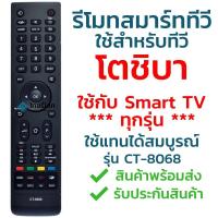ราคา รีโมทสมาร์ททีวี โตชิบ้า Toshiba รุ่น CT 8068 รับประกันสินค้า มีเก็บเงินปลายทาง จัดส่งไว พร้อมส่ง (19477812151)