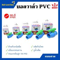 ราคา บอลวาล์ว พีวีซี แบบสวม WINNY 1 2 นิ้ว 3 4 นิ้ว 1 นิ้ว 1 1 4 นิ้ว 1 1 2 นิ้ว 2 นิ้ว 3 นิ้ว และ 4 นิ้ว (16607282199)