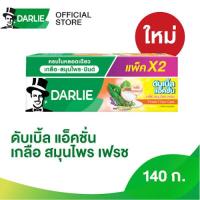 ราคา ดาร์ลี่ดับเบิ้ลแอ็คชั่น เกลือ สมุนไพร เฟรช 140 ก แพ็คคู่ (21434542209)