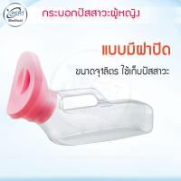 ราคา กระบอกปัสสาวะผู้หญิง อย่างดี Comfort โถ่ฉี กระบอกปัสสาวะ กระบอกฉี่ผู้หญิง คอมฟอท โถปัสสาวะพกพา (12639411935)