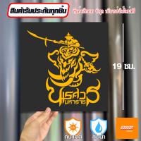 ราคา สติ๊กเกอร์ติดรถ สติ๊กเกอร์ Sticker พระนเรศวร ทรงช้าง สีโฮโลแกรม สีสะท้อนแสง 3M (20663263025)