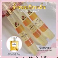 ราคา น้ำหอมการบินไทย ขนาด 10 มล กลิ่น Chanel N5 ขายดี (21207578872)