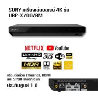 ราคา แถมBD 2 แผ่น เครื่องเล่นบลูเรย์ Sony เครื่องเล่น Blu ray 4K Ultra HD UBP X700 ระบบเสียง 7 1 CH Blu ray player (15619252159)