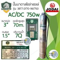 ราคา ชุดพร้อมใช้ปั๊มน้ำบาดาลโซล่าเซลล์ New Lebento by Jodai AC DC 750w 1100w 1500w 2200w ลงบ่อ 3 4 ขึ้นไป ปั๊มน้ำโซล่าเซลล์ 2 ระบบ ใช้ไฟฟ้า ซับเมอร์ส บัสเลส ปั๊มโซล่าเซลล์มีประกัน (20515627266)