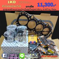 ราคา ยกเซ็ต ชุดยกเครื่อง TOYOTA คอมมอนเรล เครื่อง 3000 1KD VIGO 3 0 FORTUNER 3 0 (15888954557)