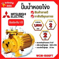 ราคา ปั๊มน้ำหอยโข่ง Mistubishi WCM 1505FT MITSUBISHI WCM 1505 FT ปั๊มหอยโข่ง 2HP 380V ปั้มหอยโข่ง WCM1505Ft (19124088014)