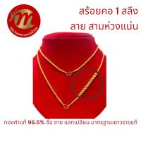 ราคา สร้อยคอ ทองคำแท้ น้ำหนัก 1 สลึง 3 79 กรัม ลายสามห่วงแน่น ทองคำแท้ 96 5 พร้อมใบรับประกันทุกชิ้น ย ซังฮี้ (21519931744)