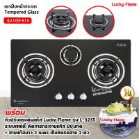 ราคา LUCKY FLAME เตาฝัง 3 หัวเตา รุ่น LGS 913 หน้ากระจกนิรภัย เลือกหัวปรับได้ (19753412593)