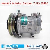 ราคา คอมแอร์ Kobelco Sanden 7H13 S8986 พูเล่1ร่องB หัวแปะบน Sanden คอมเพรซเซอร์แอร์รถยนต์ โกเบลโก้ มาร์ค 8 (16261300920)