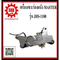 ราคา MASTER เครื่องเซาะผนัง เซาะร่อง รุ่น JHS 1100 wallcutter ถูก (1400574018)