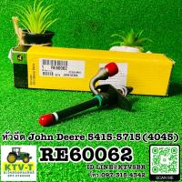 ราคา หัวฉีด 4 สูบ John Deere 54155715 RE60062 (19624177522)
