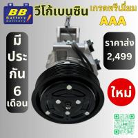 ราคา คอมแอร์ โตโยต้า วีโก้ เบนซินวีโก้ แชมป์ เบนซิน คอมเพรสเซอร์ คอม แอร์ Compressor Toyota Vigo Petrol ของใหม่ มีราคาส่ง (21366249147)