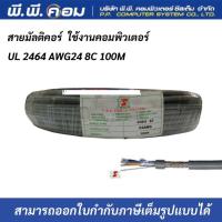 ราคา สายมัลติคอร์ UL 2464 AWG24 8C 100M Multicore Cable สายสำหรับเดินระบบคอมพิวเตอร์ (16233417483)