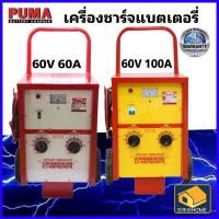 ราคา PUMA ตู้ชาร์จแบตเตอรี่ ตู้ชาร์ท เครื่องชาร์ตแบตเตอรี่ 60โวลต์ 100 แอมป์ ชาร์ทแบตรถยนต์ ตู้ชาร์ตแบตรถยนต์ LLT06060 (19596074144)