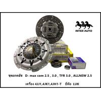 ราคา ชุดยกครัช ISUZU D max com 10 ปี 03 12 D max allnew 2 5 เครื่อง 4JJ14JK14JH1 T ยี่ห้อ LUK (21279384364)