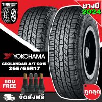 ราคา ยางโยโกฮาม่า YOKOHAMA รุ่น GEOLANDAR AT G015 ขนาด 265 65R17 ยางปี2024 ตัวหนังสือขาว ราคาต่อเส้น ส่งฟรี แถมจุ๊บเติมลมฟรี (21494956020)