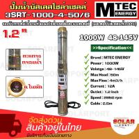 ราคา MTEC ปั๊มน้ำบาดาลโซล่าเซลล์ รุ่น3SRT 1000 4 50 6 DC 48 145V ท่อ1 2 นิ้ว มอเตอร์บัสเลสแท้ 100 DC Submersible Deep Well Pump (19530373145)