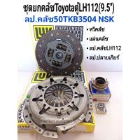 ราคา ชุดยกคลัช Toyotaตู้LH112 9 5 หวีคลัชLUKแท้ แผ่นคลัชLUKแท้ ลูกปืนคลัช50TKB3504 NSKแท้ ลูกปืนปลายเกียร์ (12589108927)