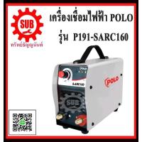 ราคา เครื่องเชื่อมไฟฟ้า POLO P191 SARC160 ถูก ราคาถูกและดีที่นี่เท่านั้น (1371248405)