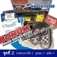 ราคา STRADA2500 Bonum ชุดสายพานราวลิ้น สตราด้า2500 (19595821752)