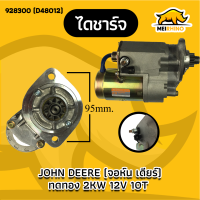 ราคา ไดสตาร์ท รถไถจอห์นเดียร์ ทดทอง 2KW ใหม่ D48011 (1864580730)