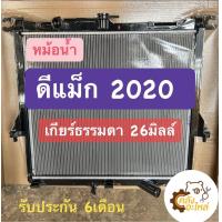 ราคา หม้อน้ำ Isuzu D Max 2020 ดีแม็ก 2020 เกียร์ธรรมดา หนา26มิลล์ ฝาพลาสติก (15872909916)